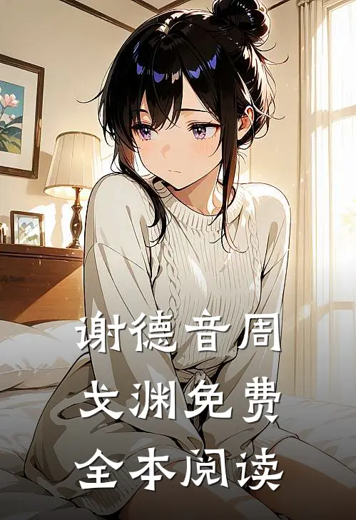 谢德音周戈渊免费全本阅读
