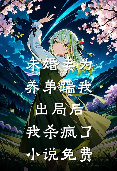 未婚妻为养弟踹我出局后,我杀疯了免费