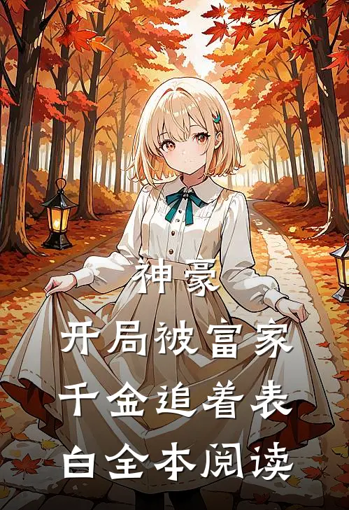 神豪：开局被富家千金追着表白全本阅读