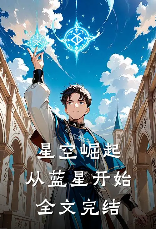 星空崛起,从蓝星开始全文完结