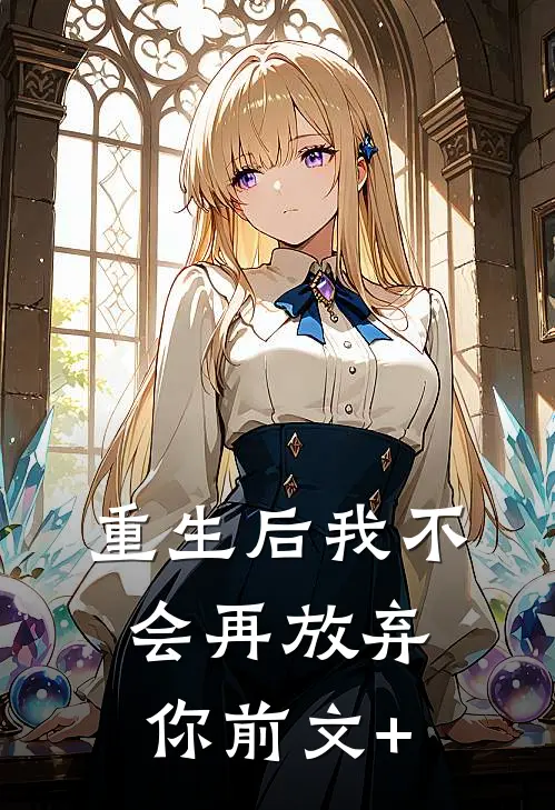 重生后我不会再放弃你前文+