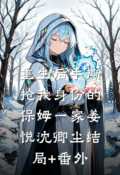 重生后手撕抢我身份的保姆一家姜悦沈卿尘结局+番外