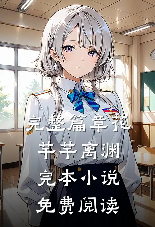 完整篇章花芊芊离渊完本小说免费阅读