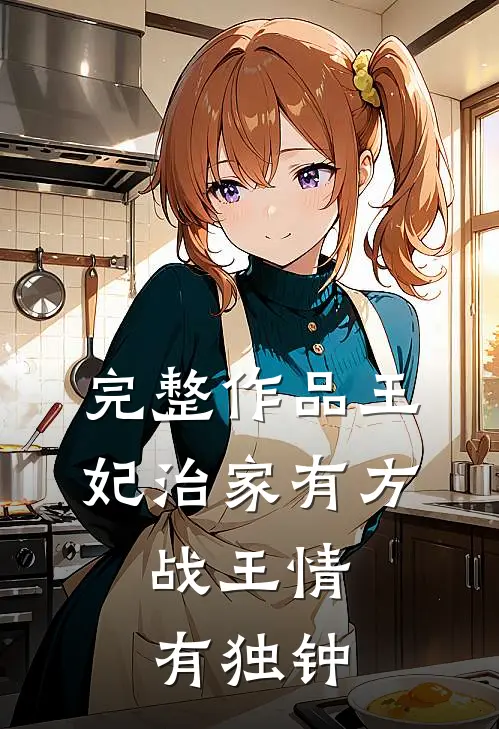 完整作品王妃治家有方，战王情有独钟
