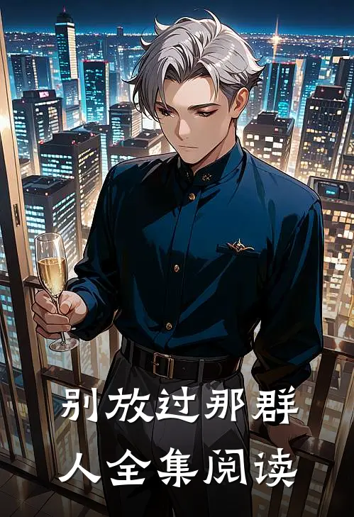 别放过那群人全集阅读