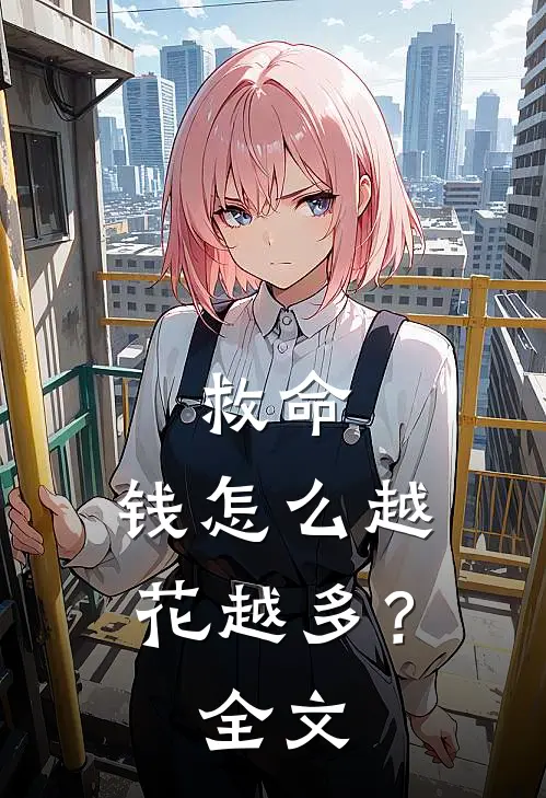 救命,钱怎么越花越多?全文免费阅读