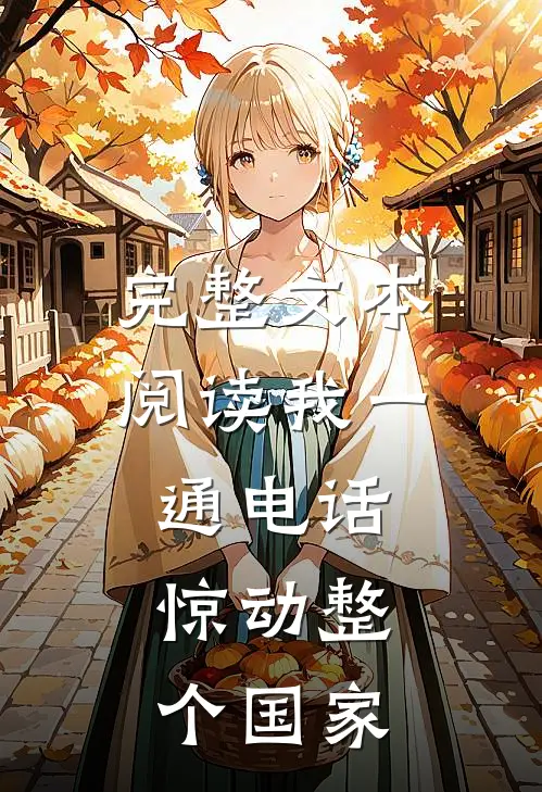 完整文本阅读我一通电话，惊动整个国家
