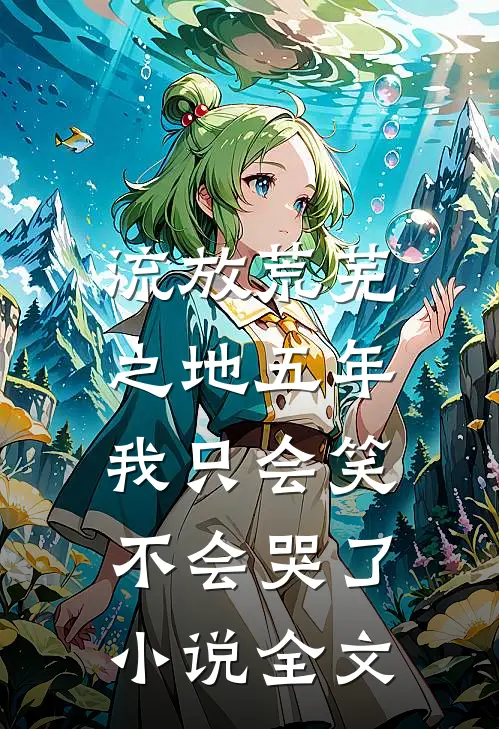 流放荒芜之地五年,我只会笑不会哭了全文