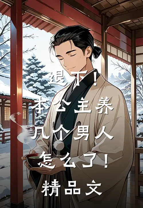 退下!本公主养几个男人怎么了!精品文章