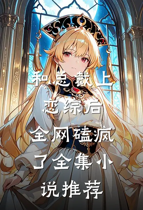 和总裁上恋综后，全网磕疯了全集小说推荐