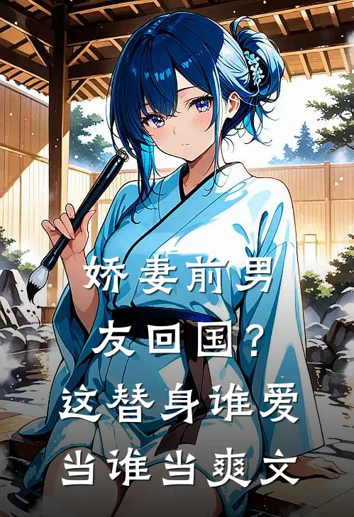 娇妻前男友回国?这替身谁爱当谁当爽文