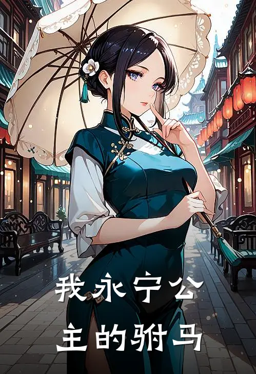 我永宁公主的驸马