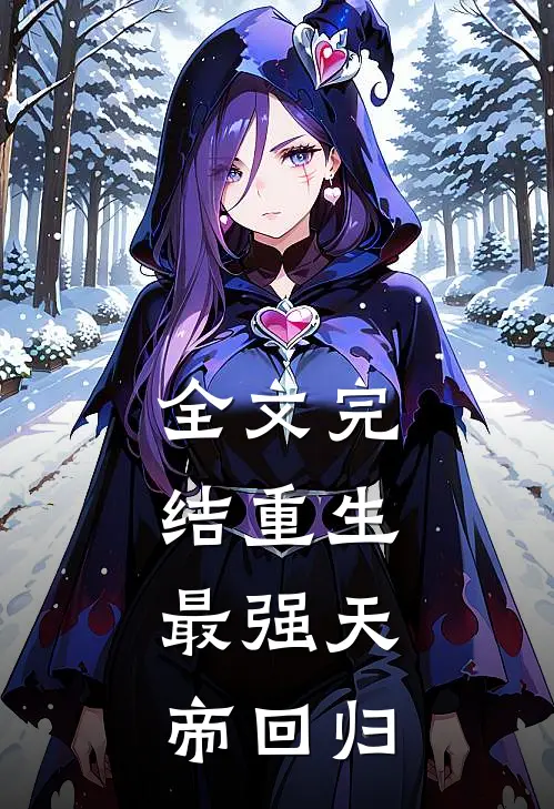 全文完结重生最强天帝回归免费阅读