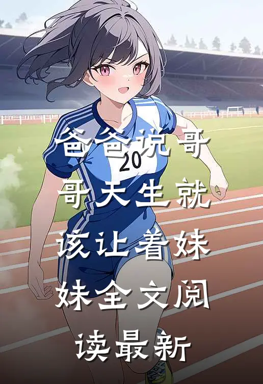 爸爸说哥哥天生就该让着妹妹全文阅读最新