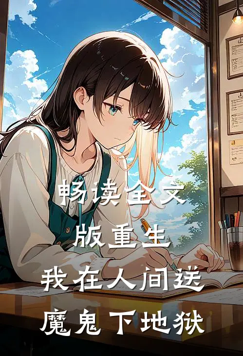 畅读全文版重生我在人间送魔鬼下地狱