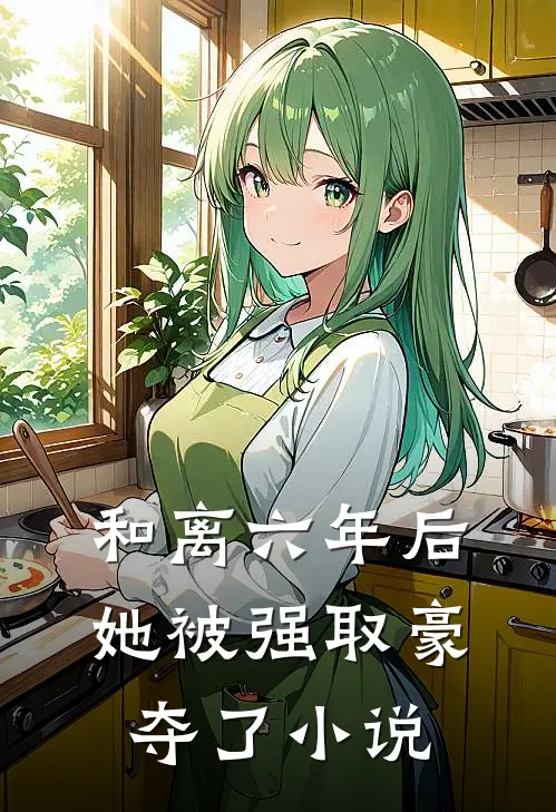 和离六年后,她被强取豪夺了百度