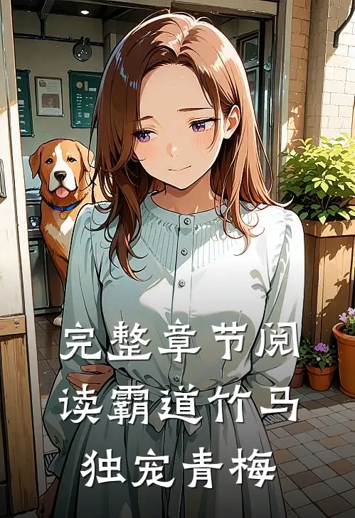 完整章节阅读霸道竹马独宠青梅