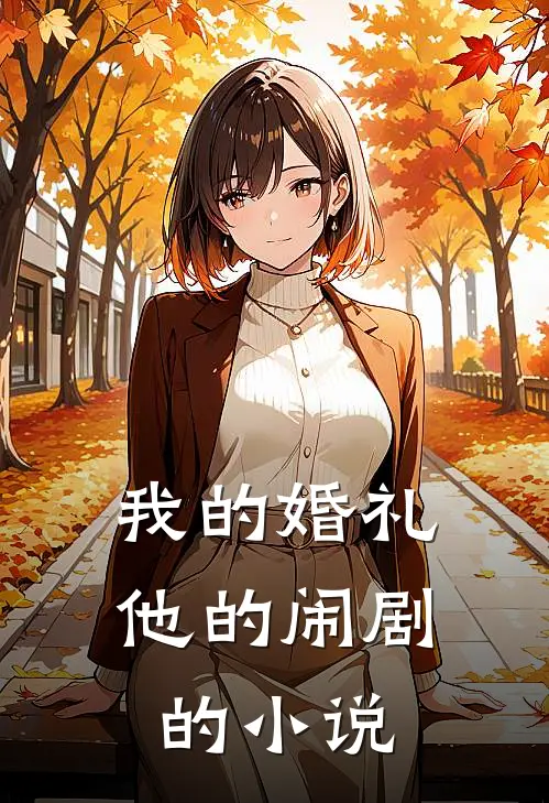 我的婚礼,他的闹剧的免费阅读