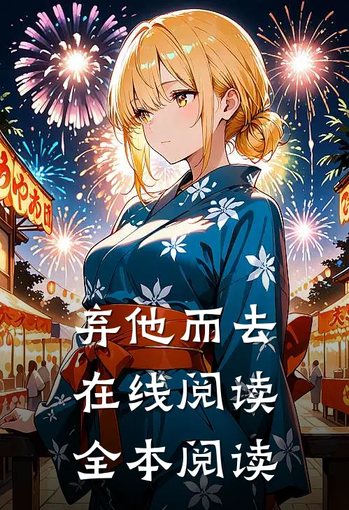 弃他而去在线阅读全本阅读