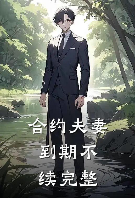 合约夫妻,到期不续完整怎么处理
