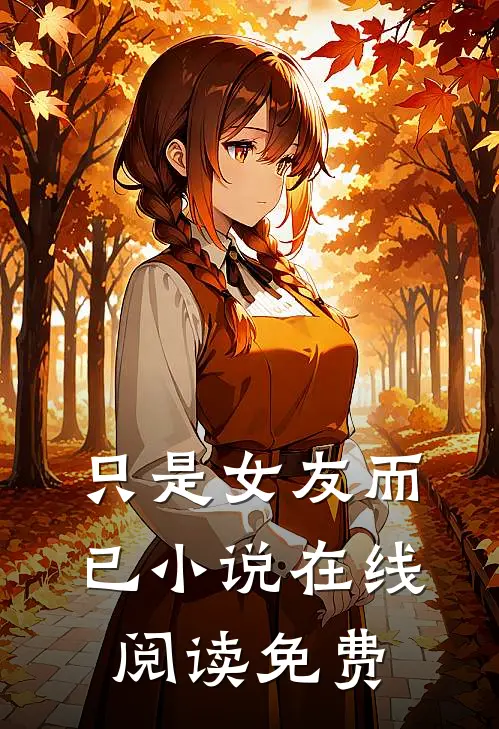 只是女友而已小说在线阅读免费