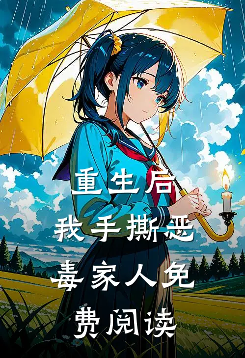 重生后,我手撕恶毒家人免费阅读