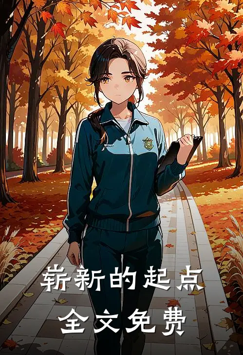 崭新的起点全文免费