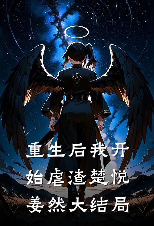 重生后我开始虐渣楚悦姜然大结局