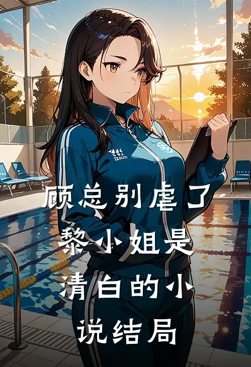 顾总别虐了,黎小姐是清白的结局是啥