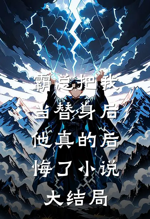 霸总把我当替身后,他真的后悔了大结局是