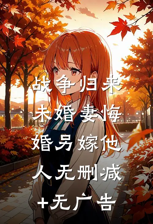 战争归来，未婚妻悔婚另嫁他人无删减+无广告