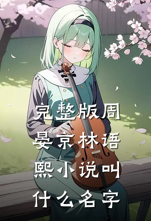 完整版周晏京林语熙小说叫什么名字