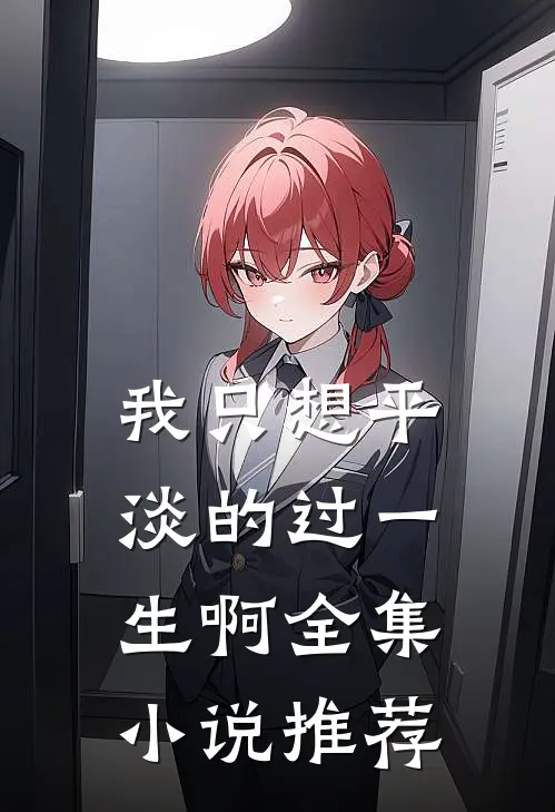 我只想平淡的过一生啊全集小说推荐
