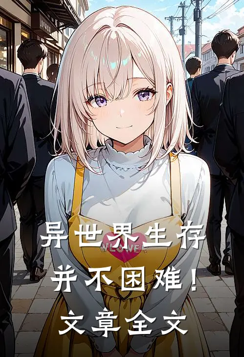 异世界生存并不困难!文章全文