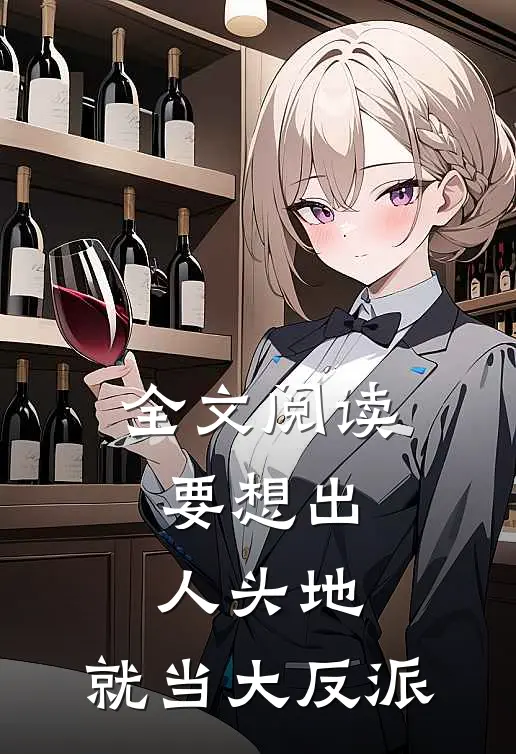 全文阅读要想出人头地,就当大反派的