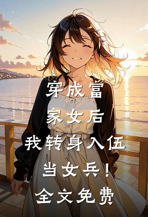 穿成富家女后,我转身入伍当女兵!全文免费观看