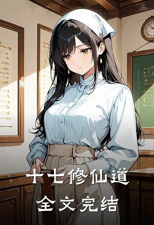十七修仙道全文完结
