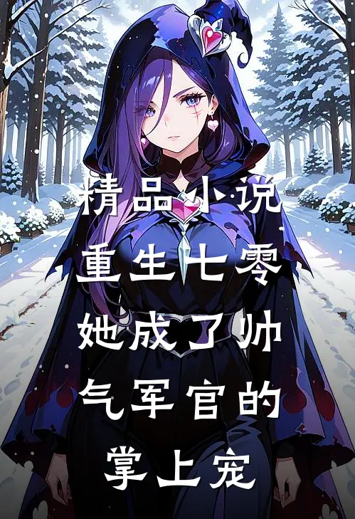 精品重生七零,她成了帅气军官的掌上宠