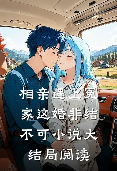 相亲遇上冤家这婚非结不可大结局阅读全文