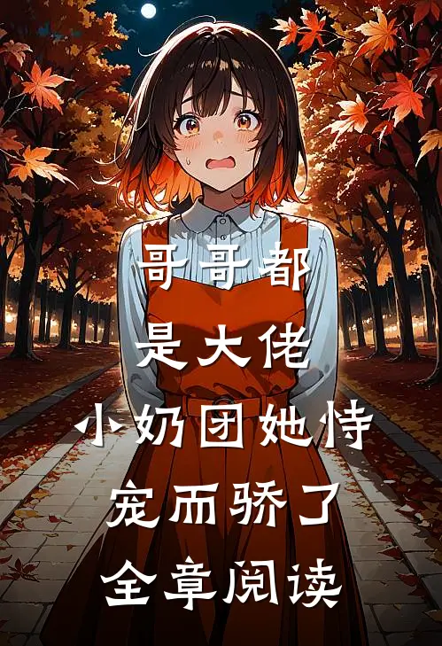 哥哥都是大佬,小奶团她恃宠而骄了全章阅读