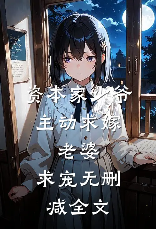 资本家少爷主动求嫁,老婆,求宠无删减全文在线阅读
