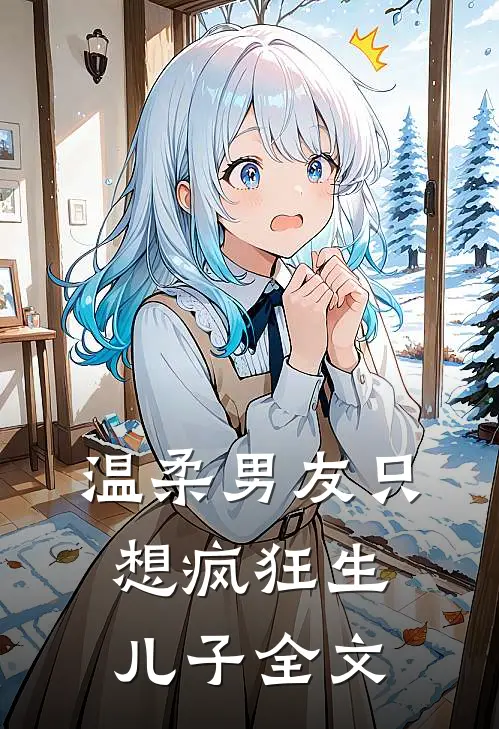 温柔男友只想疯狂生儿子全文阅读