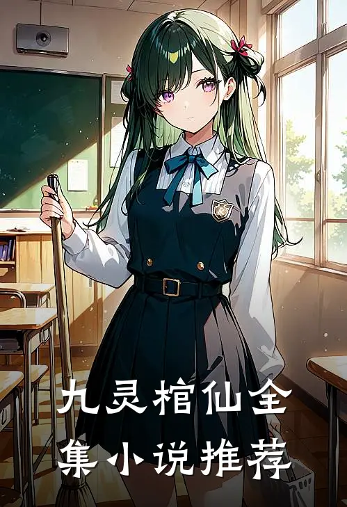 九灵棺仙全集小说推荐