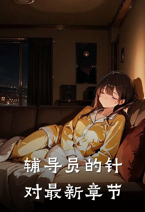 辅导员的针对最新章节怎么写
