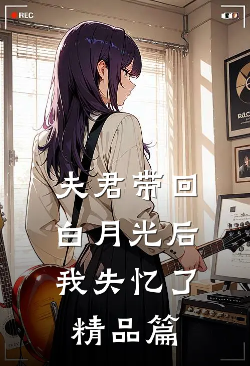 夫君带回白月光后,我失忆了精品篇漫画