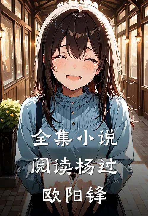 全集小说阅读杨过欧阳锋