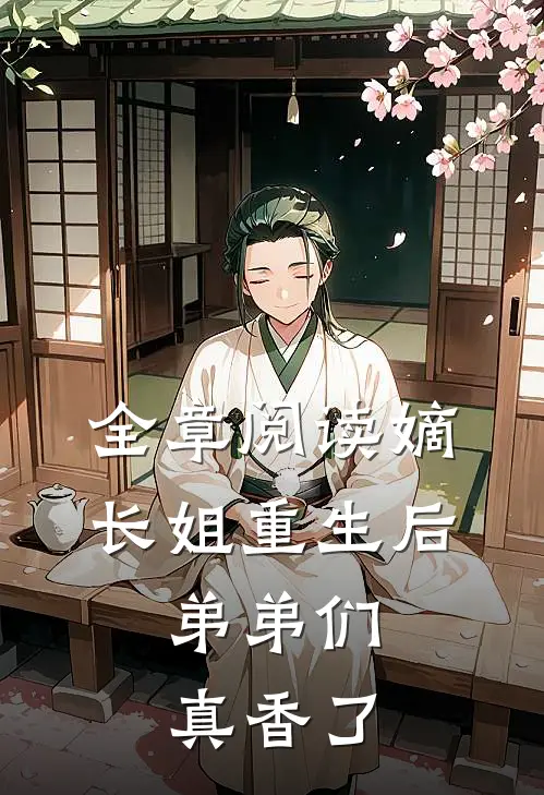 全章阅读嫡长姐重生后,弟弟们真香了