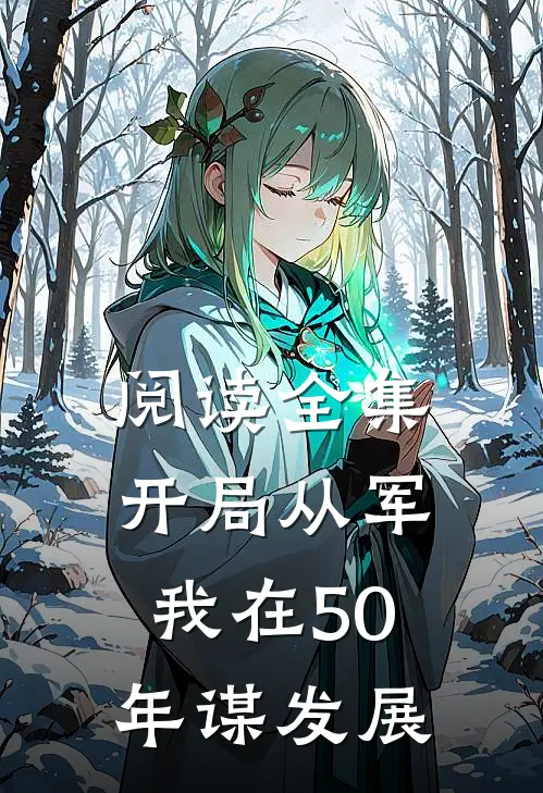 阅读全集开局从军,我在50年谋发展的