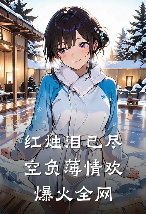 红烛泪已尽，空负薄情欢爆火全网