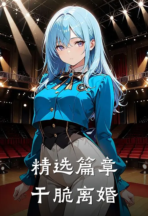 精选篇章干脆离婚